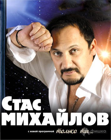 Гастроли в Белгороде: концерт Стаса Михайлова. Программа «Джокер»