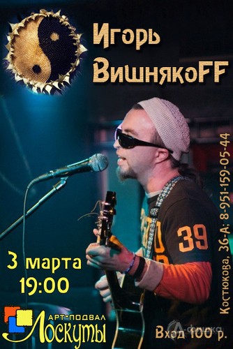Не пропусти в Белгороде: концерт Игоря Вишнякоff
