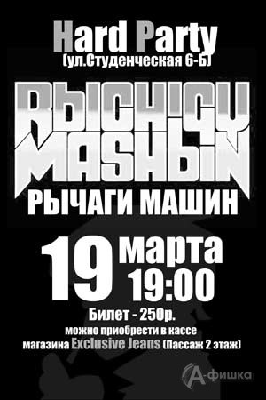 Концерт «Рычаги Машин 13» (RbICHIGY MASHbIN 13) в Hard Party