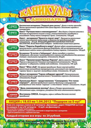 Детская афиша Белгорода: Календарь событий в «Динопарке» на март