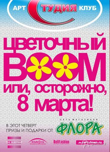 Клубы в Белгороде: вечеринка «Цветочный Boom, или Осторожно, 8 Марта!»