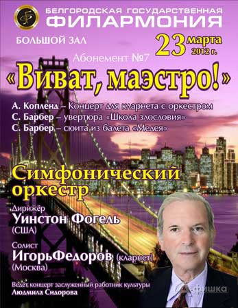 Филармония в Белгороде: программа абонемента №7 «Виват, маэстро!» 23 марта 2012 года