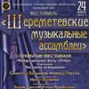 «Шереметевские музыкальные ассамблеи» в Белгороде