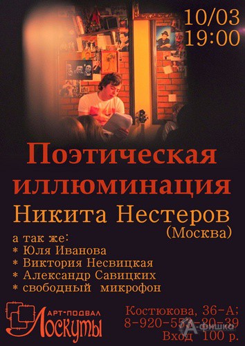 Не пропусти в Белгороде: литературный вечер «Поэтическая иллюминация»