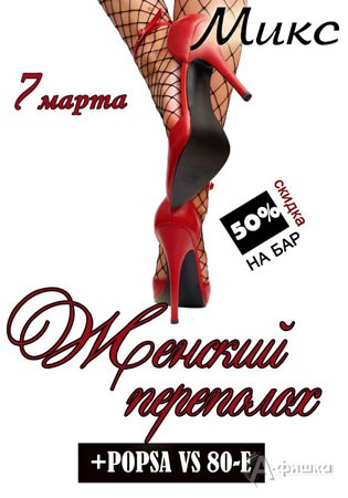 Клубы в Белгороде: вечеринка «Женский переполох + POPSA vs 80-e» в клубе МИКС