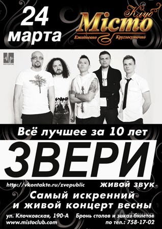Клуб «Мiсто» представляет 24 марта концерт Группы «Звери»