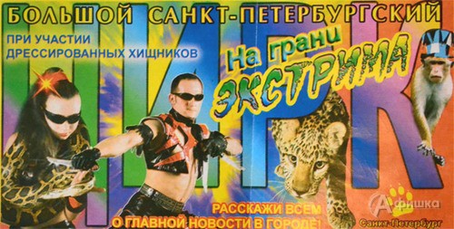 Большой Санкт-Петербургский цирк хищников в Белгороде
