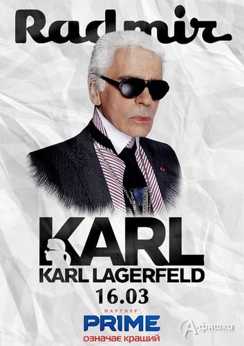 Модная вечеринка «Karl Lagerfeld» в клубе Радмир