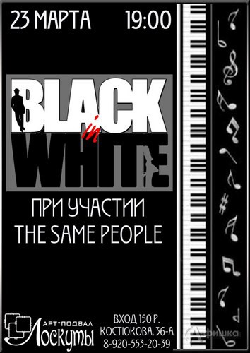 Не пропусти в Белгороде: джазовый концерт «BLACK in WHITE»