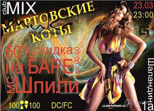 Клубы в Белгороде: вечеринка «Мартовские Коты» в клубе МИКС