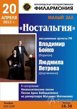 Филармония в Белгороде: вокальный вечер «Ностальгия»