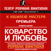 Театр Романа Виктюка представляет «Коварство и любовь» в Белгороде