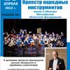 Концерт Могилёвского оркестра народных инструментов в Белгороде