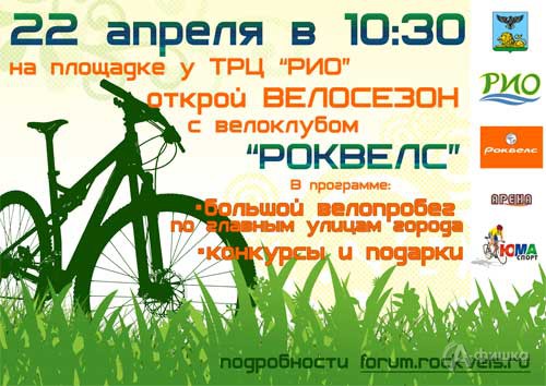 Спорт в Белгороде: открытие велосезона 2012