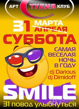 Клубы в Белгороде: «SMILE или 31 повод улыбнуться» в арт-клубе «Студия»