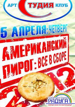 Клубы в Белгороде: вечеринка «Американский пирог: все в сборе»