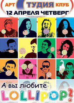 Клубы в Белгороде: вечеринка «А вы любите Lollipop?»
