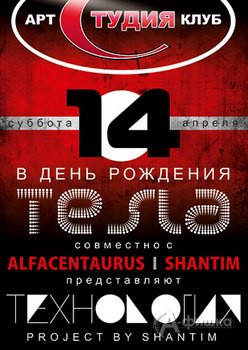 Клубы в Белгороде: вечеринка «Технология Project»