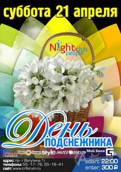 Клубы в Белгороде: вечеринка «День подснжника» в Night People Club