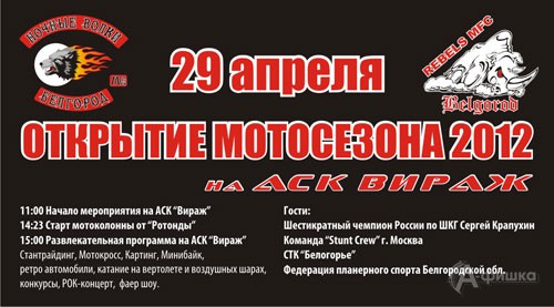 Спорт в Белгороде: Открытие мотосезона на АСК «Вираж»