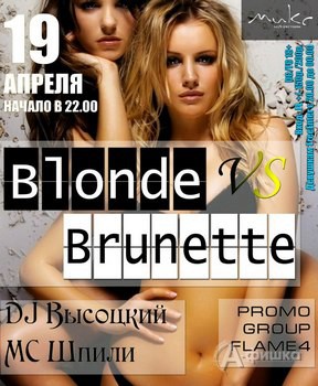 Клубы в Белгороде: вечеринка «Блондинки VS Брюнетки» в клубе МИКС