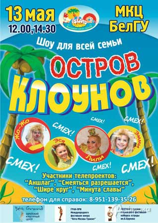 Шоу для всей семьи «Остров клоунов» в Белгороде