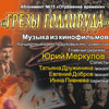 Филармония в Белгороде: концерт «Грёзы Голливуда» в абонементе «Отражение времени»