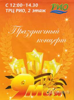 Праздничная афиша Белгорода: праздничный концерт в ТРЦ «РИО»