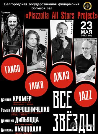 Все звёзды «Piazzolla All Stars Project» в Белгороде