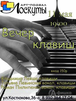 Не пропусти в Белгороде: «Вечер клавиш»