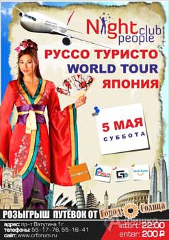 Клубы в Белгороде: вечеринка «Руссо Туристо – Япония» в Night People Club