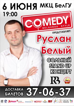 Сольный stand up концерт Руслана Белого в Белгороде