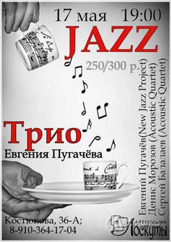 Не пропусти в Белгороде: джаз-трио Евгения Пугачева