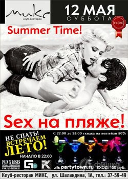 Вечеринка «SEX на пляже» в клубе МИКС