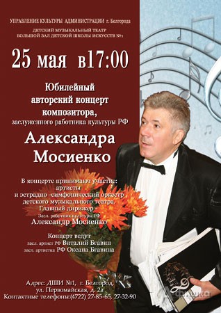 Юбилейный авторский концерт Александра Мосиенко