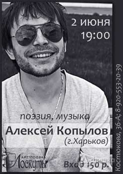Не пропусти в Белгороде: Алексей Копылов в Арт-подвале «Лоскуты»