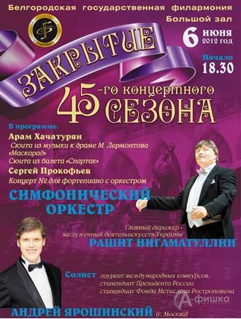 Концерт закрытия 45-го концертного сезона Белгородской государственной филармонии