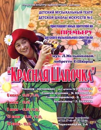 Детская афиша Белгорода: музыкальный спектакль «Красная шапочка»