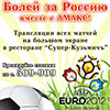 «ЕВРО 2012» в «АМАКС Конгресс отеле» г. Белгород