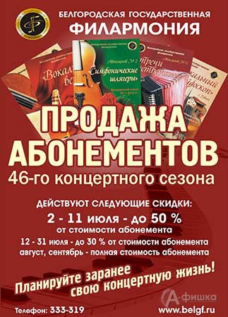 Продажа абонементов на 46-й концертный сезон Белгородской филармонии