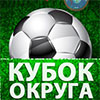 Спорт в Белгороде: финал «Кубка округа №11» по футболу