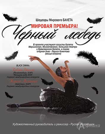 Гастроли в Белгороде: балетный дивертисмент «Чёрный лебедь»