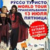 Клубы в Белгороде: вечеринка «Руссо Туристо – Трансильвания» в Night People Club