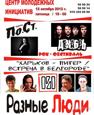 Рок-фестиваль «Харьков – Питер: встреча в Белгороде» в ЦМИ г. Белгорода