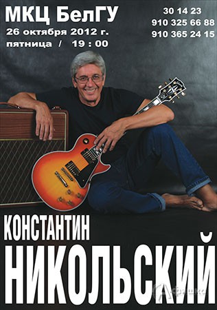 Концерты в Белгороде: Константин Никольский