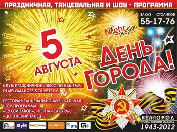 Клубы в Белгороде: вечеринка «День города!» в Night club people