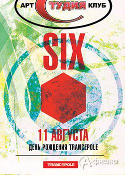 Клубы в Белгороде: вечеринка «SIX» в арт-клубе «Студия»