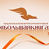 Афиша проекта «Большая книга – встречи в провинции» в Белгороде