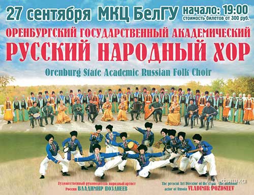 Гастроли в Белгороде: Оренбургский хор
