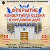 Открытие концертного сезона в Органном зале Белгородской филармонии